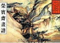 荣宝斋画谱 古代部分 31 山水 2 1999 PDF电子版封面 7500304714 (清)高凤翰绘