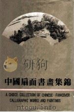 中国扇面书画集锦 1992 PDF电子版封面 7540102578 周金品主编;《中国扇面书画集锦》编辑委员会编