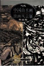 当代中国山水画油画风景展   1998  PDF电子版封面  780625577X  张仃，詹建俊主编 