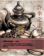 许幸之画集 1996 PDF电子版封面 7505925466 许幸之画,许国庆编