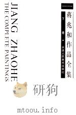 蒋兆和作品全集 下 1993 PDF电子版封面 7530503421 蒋兆和绘