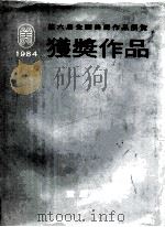 第6届全国美术作品展览获奖作品 1984 1985 PDF电子版封面 8114·329 中华人民共和国文化部中国美术家协会主办