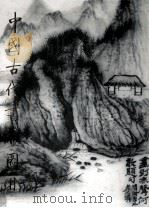 中国古代书画图目  14   1996  PDF电子版封面  750100871X  中国古代书画鉴定组编 