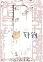 中南海珍藏书画集 1991 PDF电子版封面 7501112665 中南海画册编辑委员会编辑