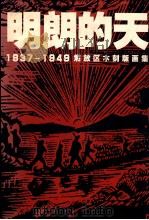明朗的天 1937-1949解放区木刻版画集 1998 PDF电子版封面 7535612997 李小山,邹跃进主编