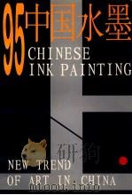 95中国水墨 1995 PDF电子版封面 7501128863 邵戈主编;孟庆谷副主编