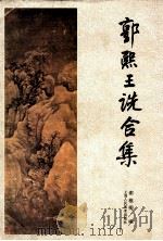 郭熙王诜合集 1993 PDF电子版封面 7532211843 (宋)郭熙,(宋)王诜绘;谢稚柳编
