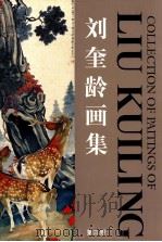 刘奎龄画集 第3卷 1996 PDF电子版封面 7530505807 刘奎龄绘