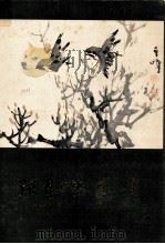 孙其峰画集 1984 PDF电子版封面 孙其峰绘
