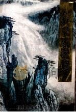 魏紫熙画集 1987 PDF电子版封面 8353·6·043 魏紫熙绘