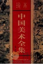 珍本中国美术全集 上 1999 PDF电子版封面 750010622X 张大鸣,高峰主编