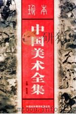 珍本中国美术全集 下 1999 PDF电子版封面 750010622X 张大鸣,高峰主编