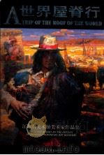 世界屋脊行 江苏省美术馆美术家作品集 中英文本 1999 PDF电子版封面 7805263922 朱葵,马鸿增主编
