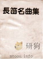 长笛名曲集（ PDF版）