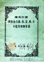 维瓦尔第四季协奏曲：春、夏、秋、冬小提琴和钢琴谱（ PDF版）