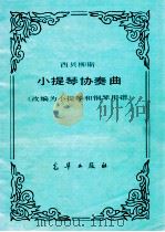 西贝柳斯  小提琴协奏曲  改编为小提琴和钢琴用谱（ PDF版）