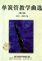 单簧管教学曲选 第3辑 1999 PDF电子版封面 7810563629 金光日,董德君编