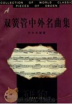双簧管中外名曲集   1997  PDF电子版封面  7500625464  朴长天编著 