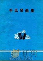 手风琴曲集 1976 PDF电子版封面 刘寿绵编