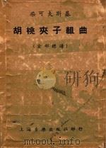胡桃夹子组曲 1952 PDF电子版封面 (俄)柴可夫斯基(П.И.Чайковский)作曲;罗传开
