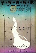 子夜四时歌 古诗词歌曲三首 Music for 3 classic poems   1991  PDF电子版封面  7103007861  金湘著 