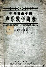 中央音乐学院 声乐教学曲选 法国艺术歌曲（1962.12 PDF版）