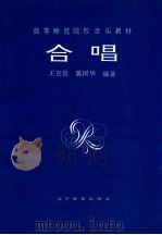 合唱曲集 1994 PDF电子版封面 7538234519 王克俭,陈国华编著
