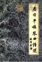 燕守平操琴曲谱选 1992 PDF电子版封面 7503909587 陈同仁编