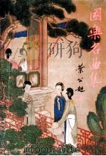 国乐名曲集 全1册 1982 PDF电子版封面 何抱生著
