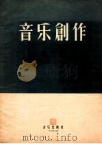 音乐创作  第3集（1956 PDF版）