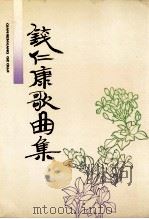 钱仁康歌曲集 1995 PDF电子版封面 钱亦平编