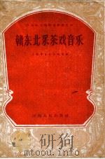 赣东北采茶戏音乐 1959 PDF电子版封面 8110·255 王民安记录整理;上饶专区采茶剧团编