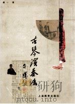 古琴演奏法 1999 PDF电子版封面 7532066215 龚一著
