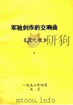 军驰创作的交响曲  鹰之歌（1996 PDF版）