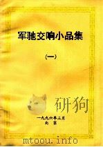 军驰交响小品集  1（1996 PDF版）