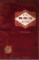 穆桂英挂帅 豫剧剧本与曲谱 1959 PDF电子版封面 8105·164 马瑾凤,宋词整理;刘青,鲁滨记谱