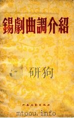 锡剧曲调介绍   1954  PDF电子版封面  10141·146  向安编郑桦，程茹辛整理 