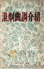 淮剧曲调介绍 1954 PDF电子版封面 10141·150 王蔭,洛河编;记谱者,吴岫明等