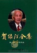 贺绿汀全集.第1卷，声乐作品   1997  PDF电子版封面  7805535825  贺绿汀著 