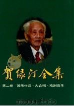贺绿汀全集.第2卷,器乐作品 大合唱 戏剧音乐 1999 PDF电子版封面 7805538506 贺绿汀著
