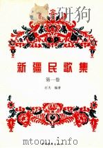 新疆民歌集  第1卷   1999  PDF电子版封面  7500635249  石夫编著 