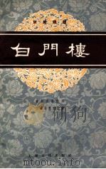 白门楼 京剧曲谱 1958 PDF电子版封面 何时希整理记谱