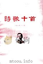 冼星海 诗歌十首 作品 第18号 1984 PDF电子版封面 冼星海著