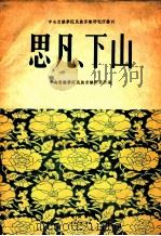 思凡、下山（1956.04 PDF版）