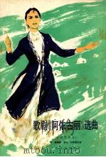 歌剧阿依古丽选曲正谱本 1980 PDF电子版封面 8026·3545 海啸编剧;石夫,乌斯满江曲