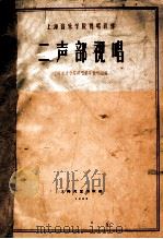 二声部视唱 1962 PDF电子版封面 8078·2047 上海音乐学院视唱练耳教研组编