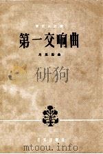 第一交响曲  管弦乐总谱  正谱本   1962  PDF电子版封面  8026·1691  马思聪作曲 