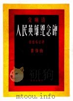 交响诗 人民英雄纪念碑（1963.05 PDF版）
