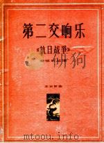 第二交响乐 《抗日战争》管弦乐总谱 正谱本 1961 PDF电子版封面 8078·1758 王云阶曲