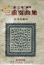 二胡  三弦  钢琴三重奏曲集   1953  PDF电子版封面    陆华柏编曲 